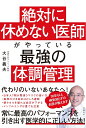 絶対に休めない医師がやっている最強の体調管理 [ 大谷義夫 ]