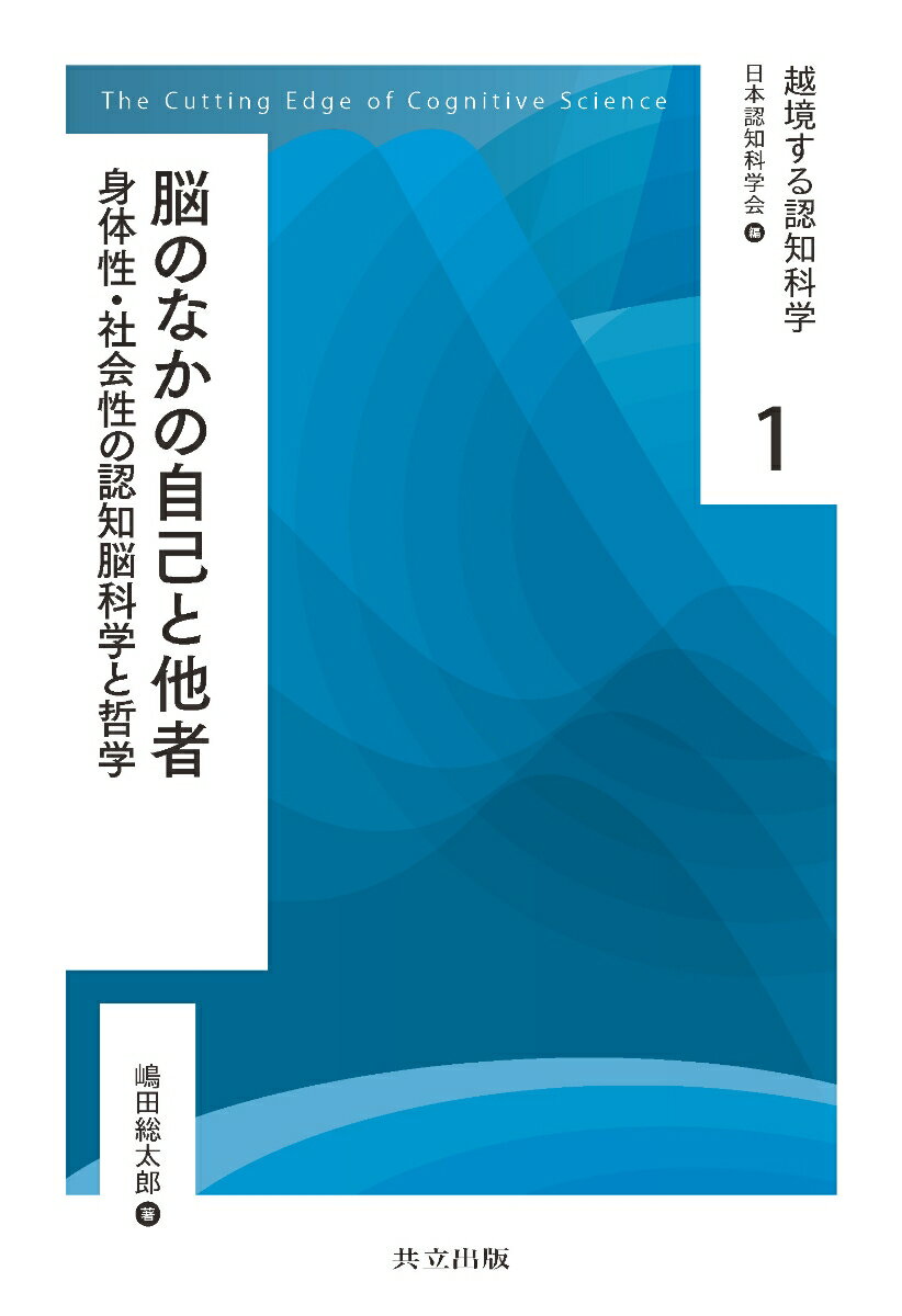 脳内の「自己」と「他者」の探求から「身体性」と「社会性」の脳メカニズムに迫る。拡大・深化を続けている認知科学の新シリーズ創刊。ここに知性の姿が明らかになる。