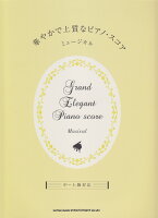 華やかで上質なピアノ・スコア（ミュージカル）