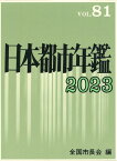 日本都市年鑑［令和5年版］ [ 全国市長会 ]