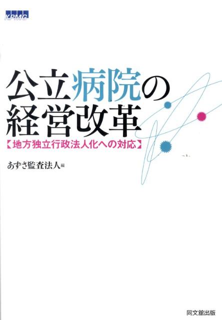 公立病院の経営改革