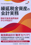 繰延税金資産の会計実務 回収可能性適用指針からIFRSまで [ PwCあらた監査法人 ]