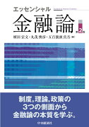 エッセンシャル金融論〈第2版〉