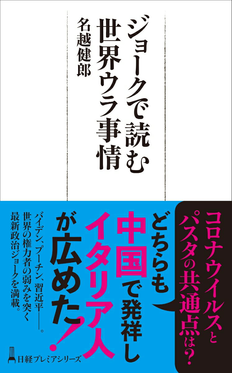 ジョークで読む世界ウラ事情 （日経プレミアシリーズ） [ 名越 健郎 ]