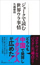 ジョークで読む世界ウラ事情 （日経プレミアシリーズ） 