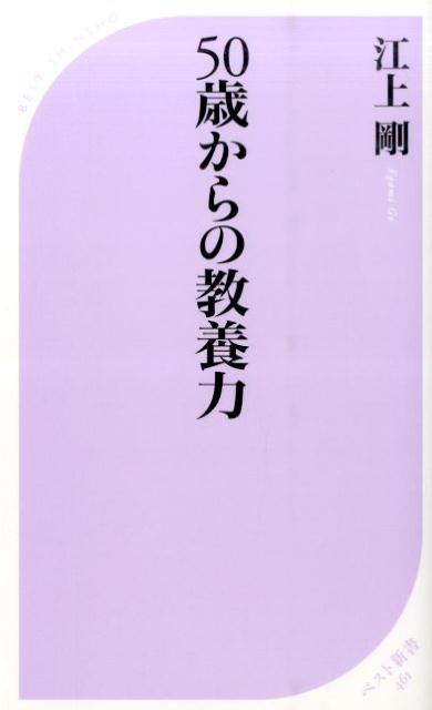 50歳からの教養力