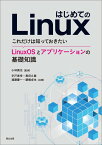 はじめてのLinux [ 小林 真也 ]