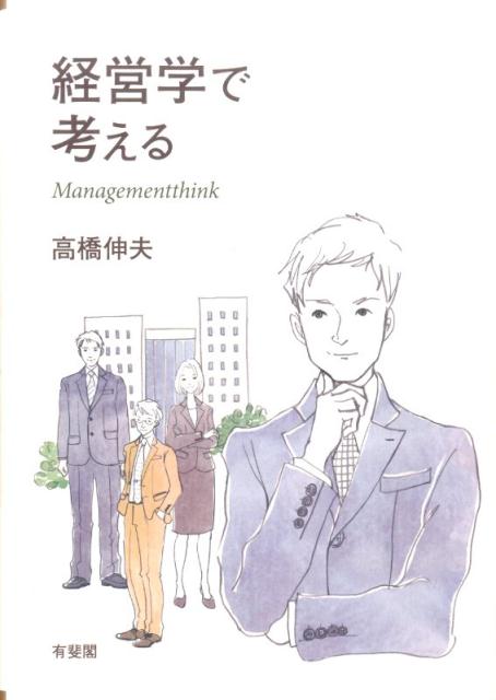 通説を知り、通説を超える思考へ。東京大学の講義をもとに、著者のテイストが光る議論を凝縮したテキスト。現実の企業生活を生き抜くための思考力を身につけられる、社会人にもお薦めの経営学。