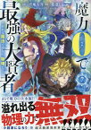 魔力0で最強の大賢者 ～それは魔法ではない、物理だ！～ (7) （REXコミックス） [ 空地 大乃 ]