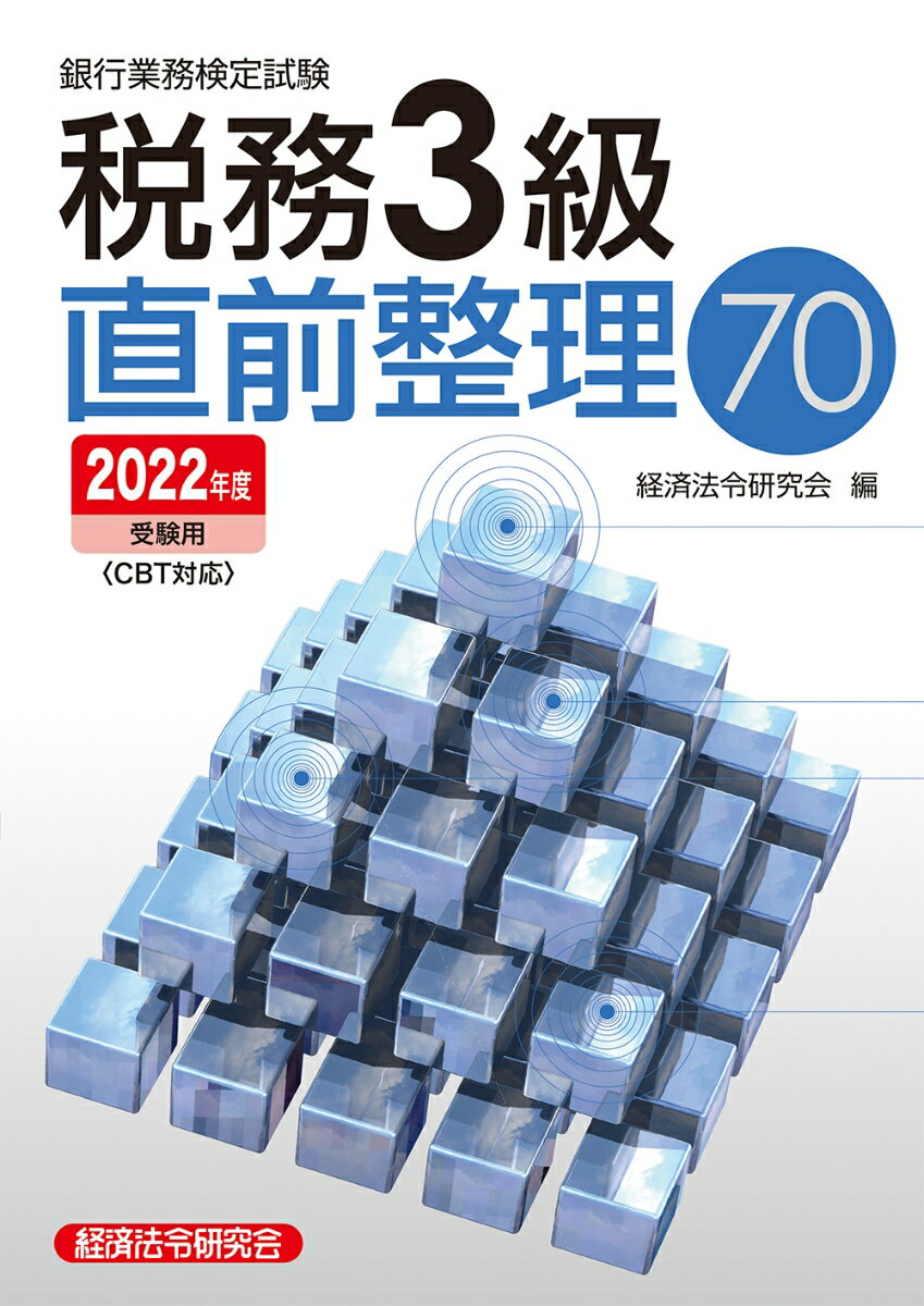 税務3級直前整理70　2022年度受験用