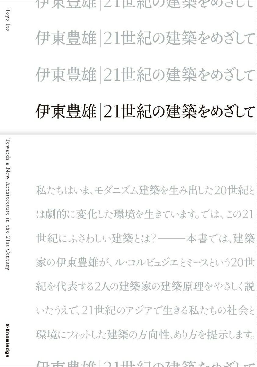 伊東豊雄／21世紀の建築をめざして