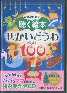 お話、きかせて！聴く絵本せかいどうわベスト100 朗読CD （＜CD＞）