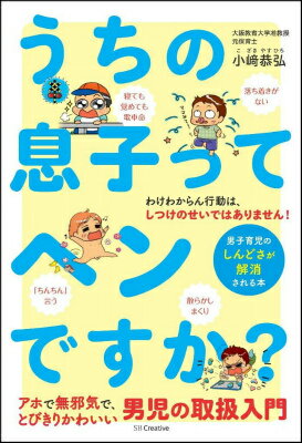 うちの息子ってヘンですか？ 男子育児のしんどさが解消される本 [ 小崎恭弘 ]