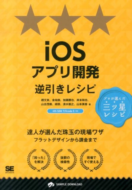 iOSアプリ開発逆引きレシピ