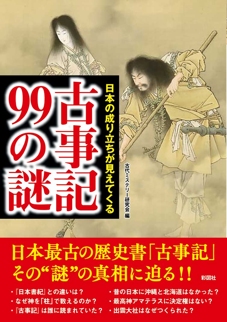 日本の成り立ちが見えてくる 古事記99の謎