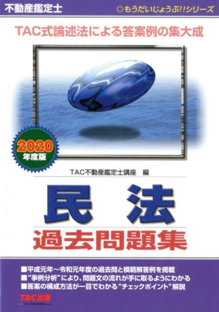 2020年度版 不動産鑑定士 民法 過去問題集