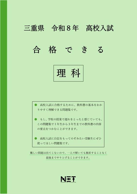 三重県高校入試合格できる理科（令和8年度）