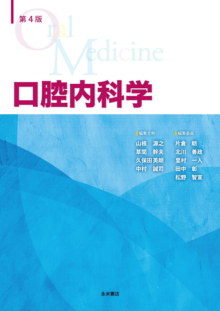 口腔内科学　第4版