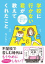 学校に行かない君が教えてくれたこと　親子で不登校の鎧を脱ぐまで （はちみつコミックエッセイ） [ 今じんこ ]