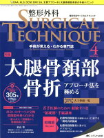 整形外科SURGICAL TECHNIQUE（8-4（2018））