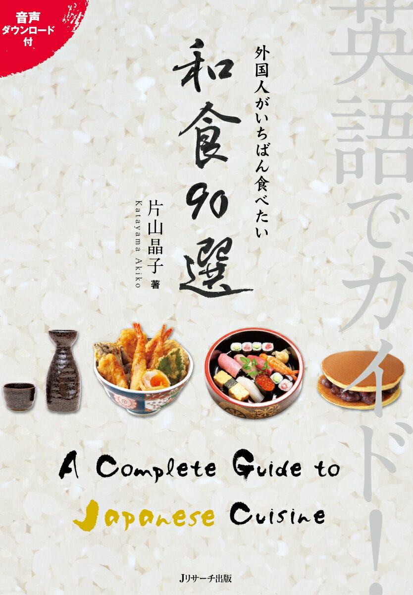 英語でガイド！外国人がいちばん食べたい和食90選 [ 片山 晶子 ]