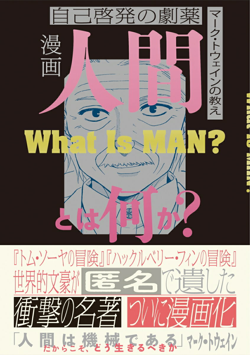 漫画　人間とは何か？ 自己啓発の劇薬　マーク・トウェインの教え 