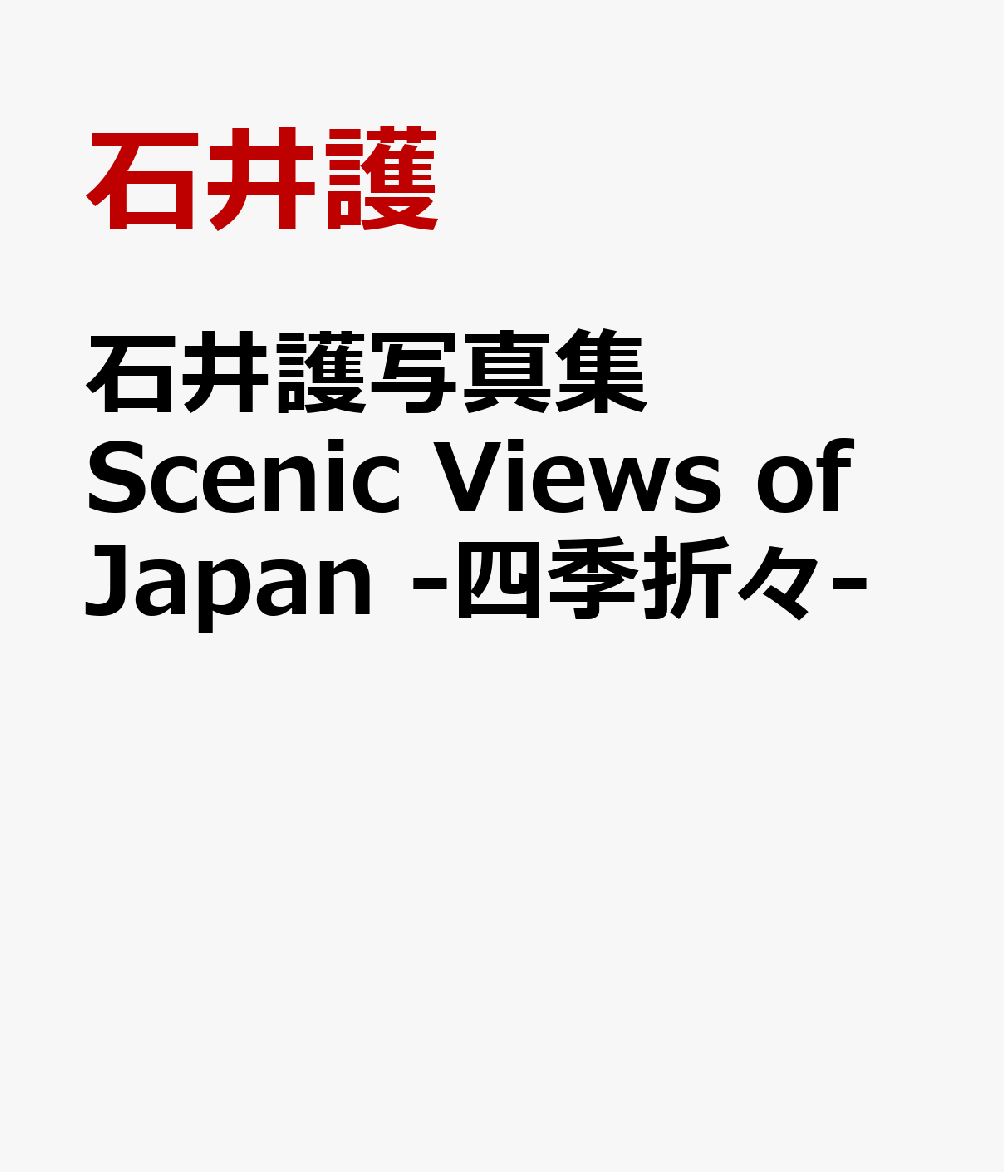 石井護写真集 Scenic Views of Japan -四季折々-
