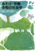 あそび／労働／余暇の社会学