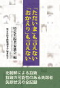 「ただいま」も言えない「おかえり」も言えない 特定失踪者家族会