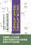 「ただいま」も言えない「おかえり」も言えない [ 特定失踪者家族会 ]