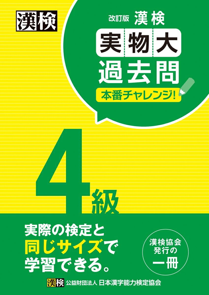 漢検 4級 実物大過去問 本番チャレンジ！ 改訂版 日本漢字能力検定協会