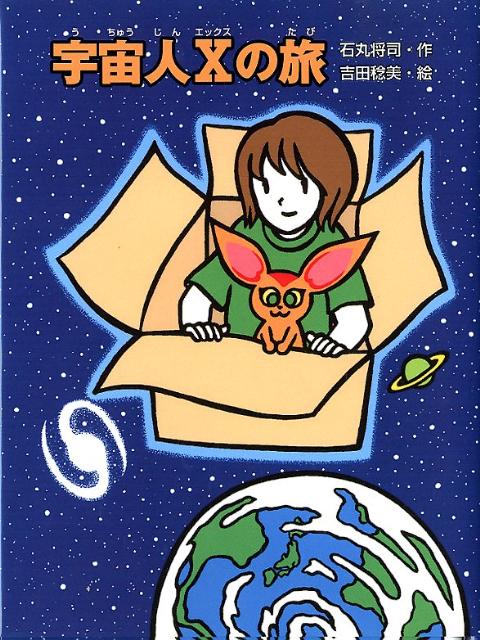 宇宙人Xの旅