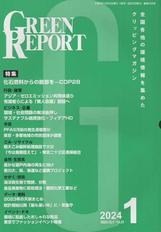 GREEN REPORT（2024 1）