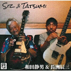 和田静男 & 長洲辰三