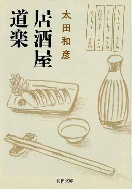 【バーゲン本】居酒屋道楽ー河出文庫