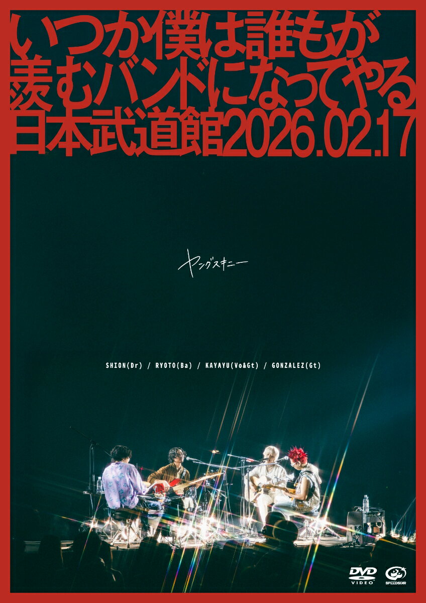 いつか僕は誰もが羨むバンドになってやる日本武道館 2026.02.17