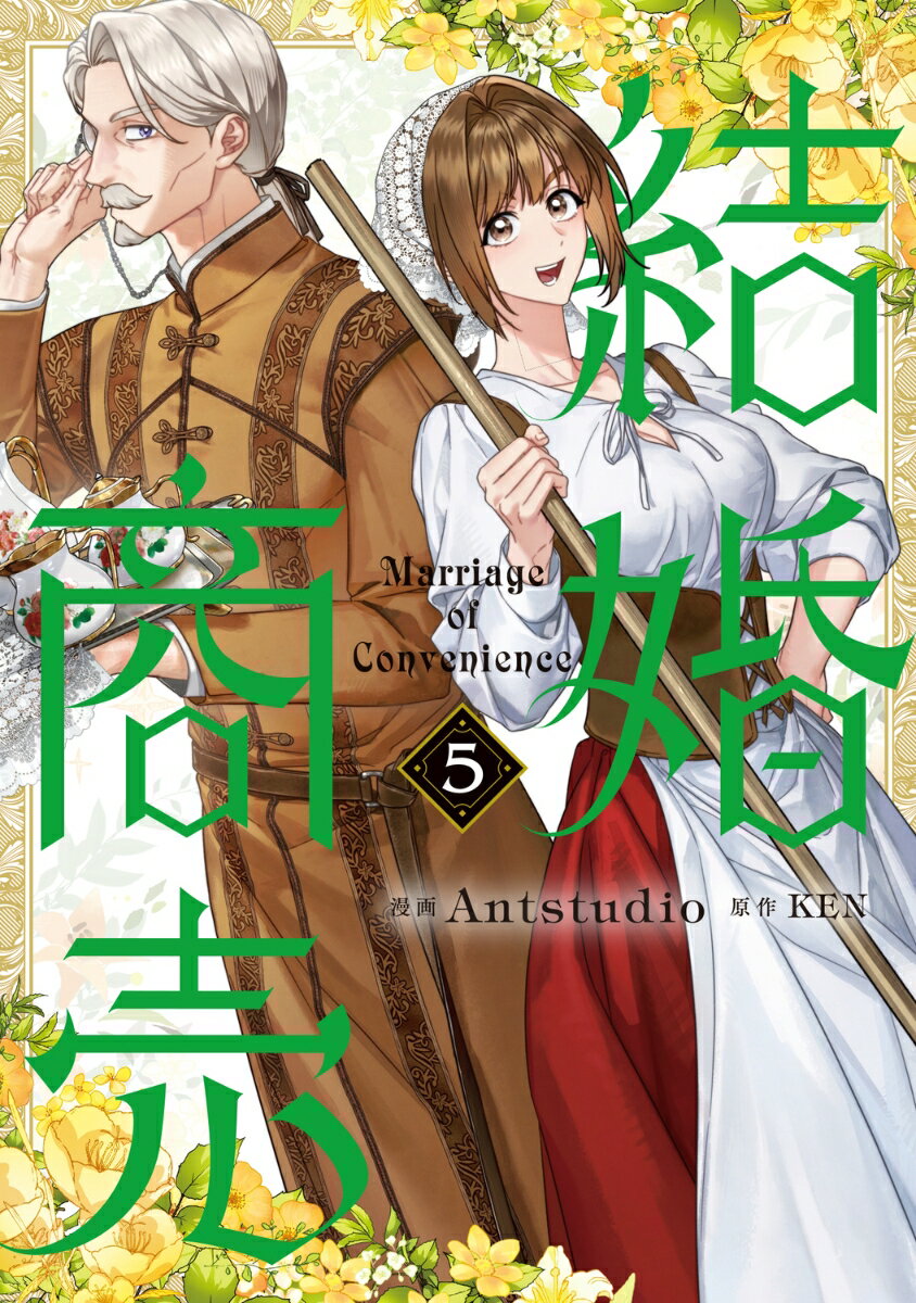 結婚商売 5