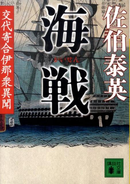 海戦　交代寄合伊那衆異聞