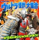 ウルトラ怪獣大集合
