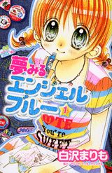 夢みるエンジェルブルー（1）