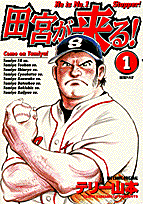 田宮が来る！（1）