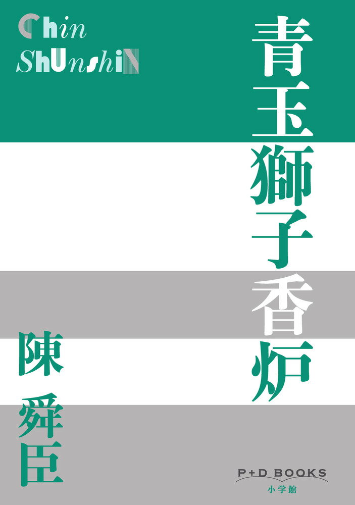 青玉獅子香炉 （P＋D BOOKS） [ 陳 舜臣 ]