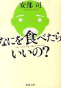 なにを食べたらいいの？ （新潮文庫） [ 安部司 ]