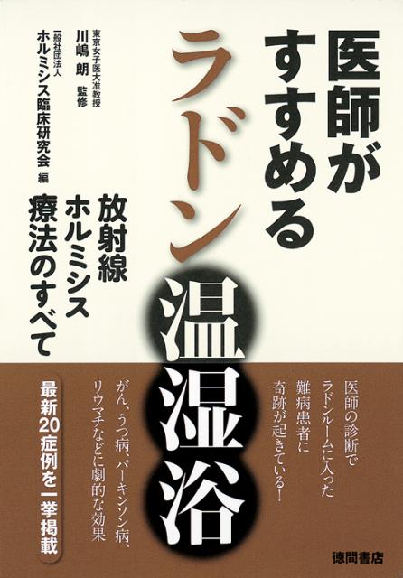 医師がすすめるラドン温湿浴