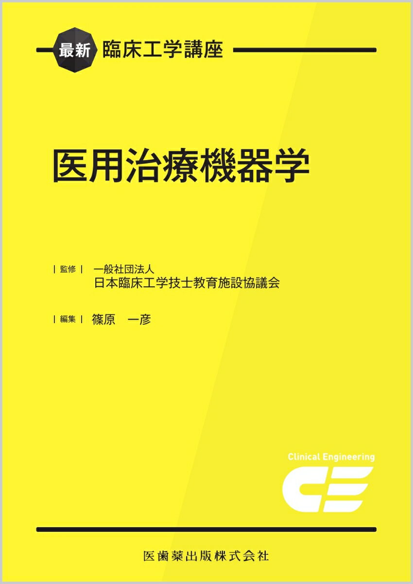 日本臨床工学技士教育施設協議会/篠原一彦『医用治療機器学』表紙