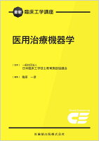 一般社団法人日本臨床工学技士教育施設協議会/篠原一彦『最新臨床工学講座 医用治療機器学』表紙