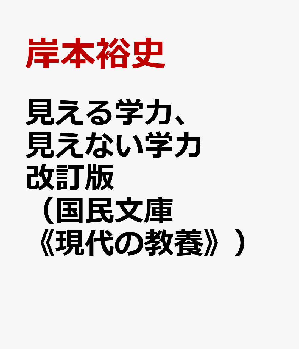 見える学力、見えない学力改訂版 （国民文庫《現代の教養》） 