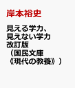 見える学力 見えない学力改訂版 （国民文庫《現代の教養》） 岸本裕史