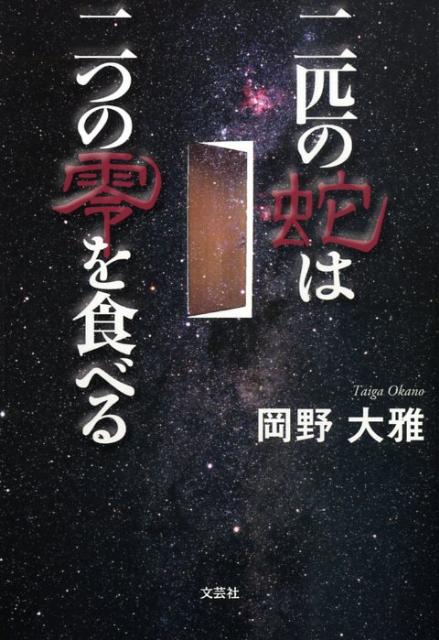 二匹の蛇は二つの零を食べる