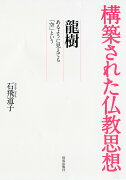 龍樹ーあるように見えても「空」というー